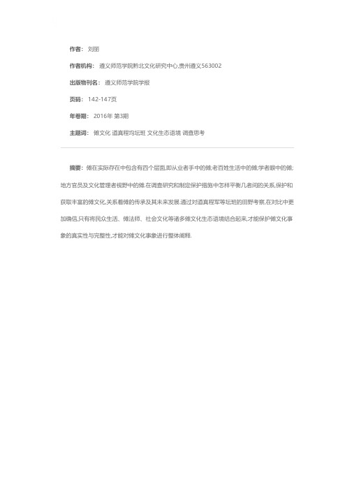 黔北傩文化调查中关于传承与保护的思考-以道真程均坛班考察为例