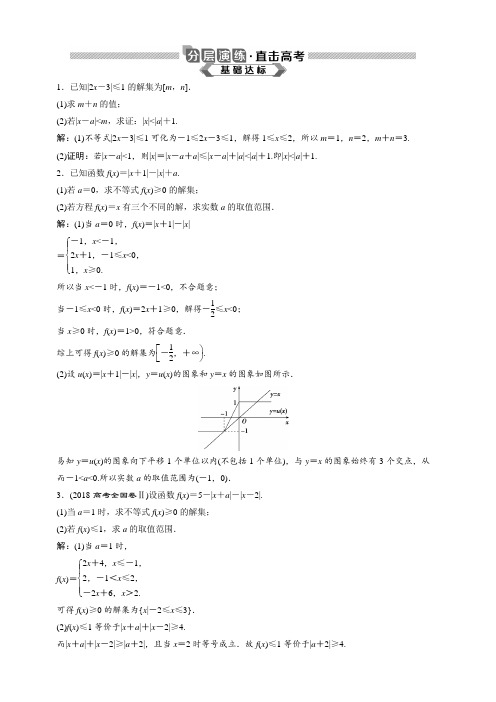2020版高考数学(理)新探究大一轮分层演练：选修4-5 第1讲 含解析