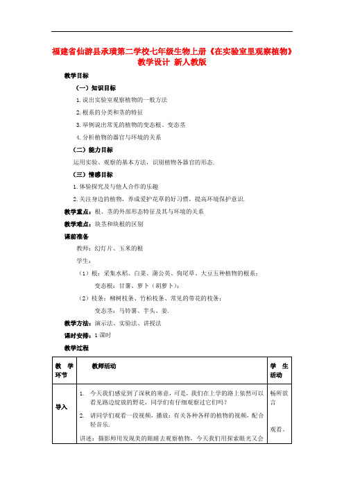 冀教版生物七上《在实验室里观察植物》同课异构 精品教案