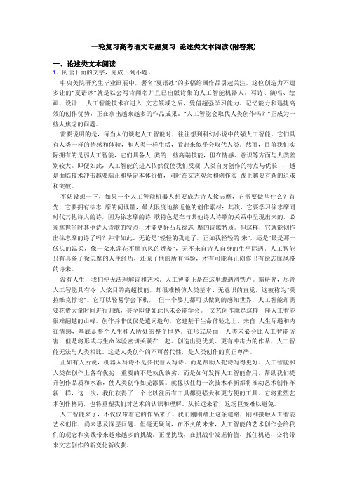 一轮复习高考语文专题复习 论述类文本阅读(附答案)