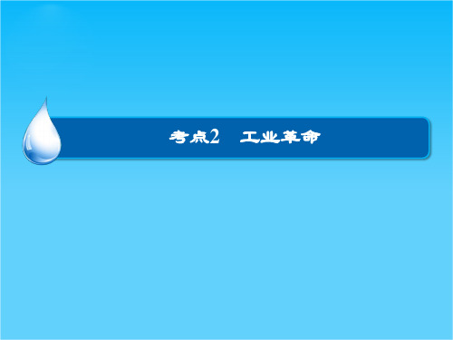 高考历史大一轮总复习精讲课件第7单元2 工业革命(32张ppt)