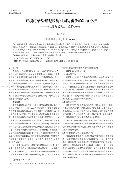 环境污染型邻避设施对周边房价的影响分析——以成都苏坡立交桥为例