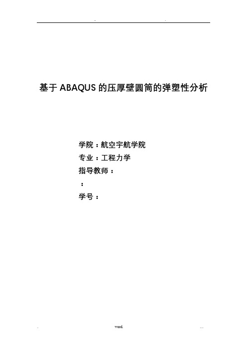 基于ABAQUS的内压厚壁圆筒的弹塑性分析