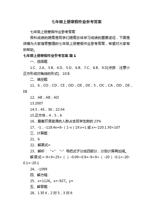 七年级上册寒假作业参考答案