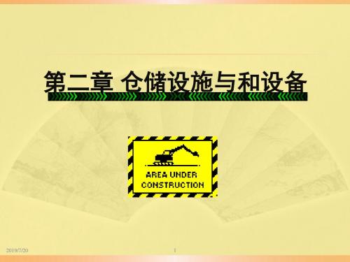 第02章  仓储设施与和设备