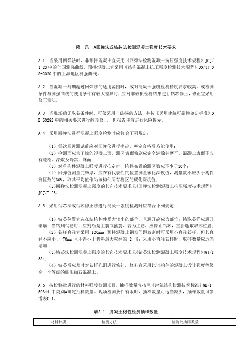 回弹法或钻芯法检测混凝土强度技术要求