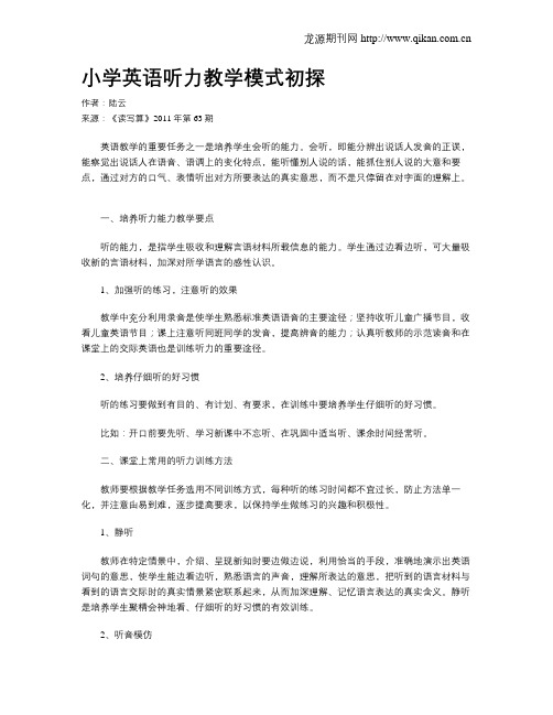 小学英语听力教学模式初探