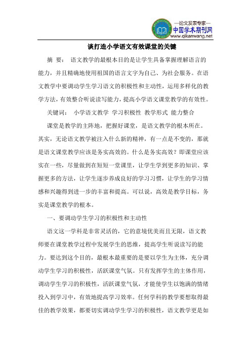 谈打造小学语文有效课堂的关键