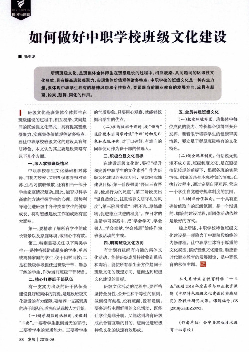 如何做好中职学校班级文化建设