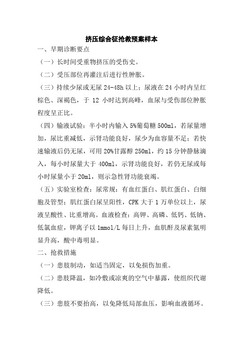 挤压综合征抢救预案样本