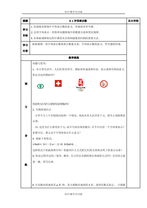 苏科版-数学-七年级上册--3.1 字母表示数 教案