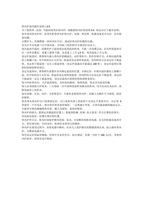 热风炉使用操作流程MicrosoftWord文档