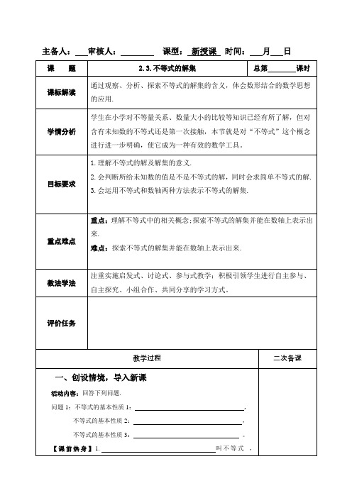 23不等式的解集-山东省枣庄市市中区实验中学八年级数学下册教案