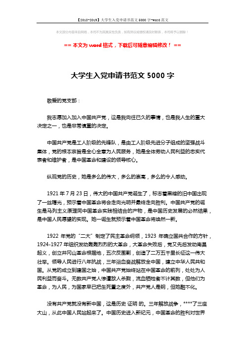 【2018-2019】大学生入党申请书范文5000字-word范文 (3页)