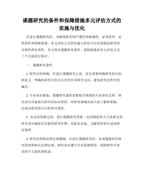 课题研究的条件和保障措施多元评估方式的实施与优化