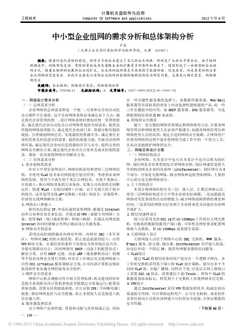 中小型企业组网的需求分析和总体架构分析