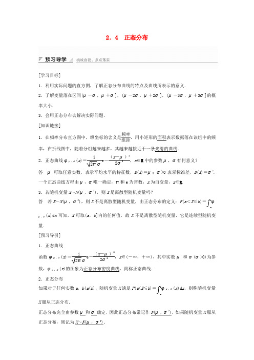 高中数学第二章随机变量及其分布2.4正态分布学案新人教A版选修2_32