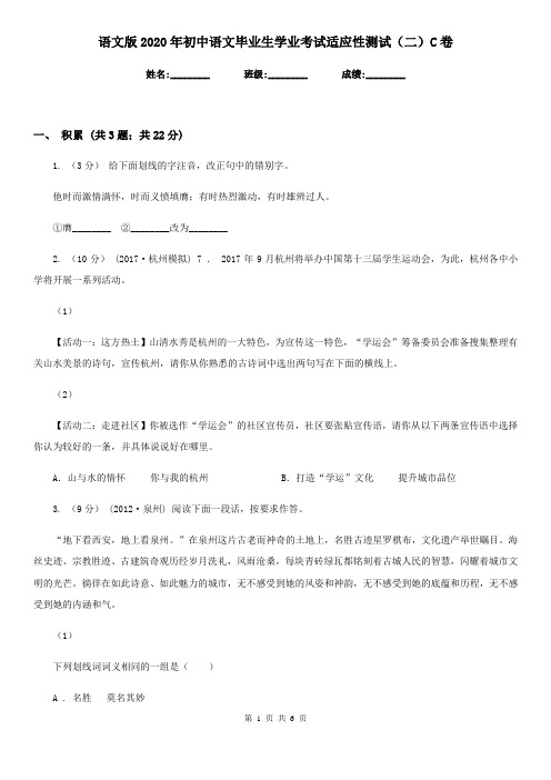 语文版2020年初中语文毕业生学业考试适应性测试(二)C卷