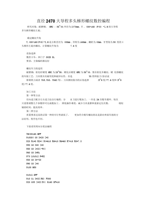 直径2470大导程多头梯形螺纹数控编程