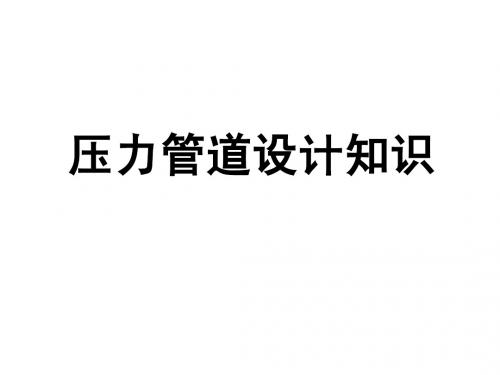 压力管道设计知识