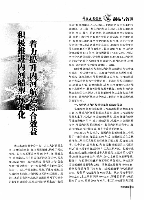 积极推进内河船型标准化 着力提升内河航运综合效益
