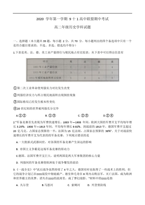 浙江省9 1高中联盟2020-2021学年高二上学期期中考试历史试题 Word版含答案