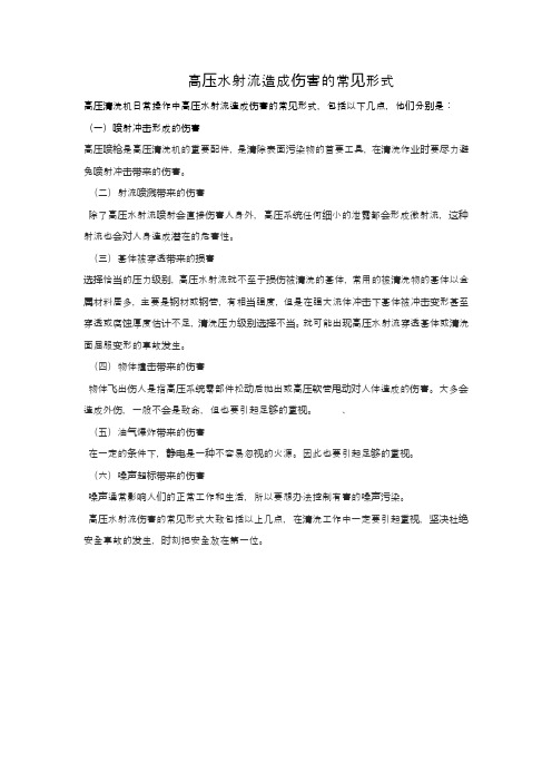 高压水射流伤害形式