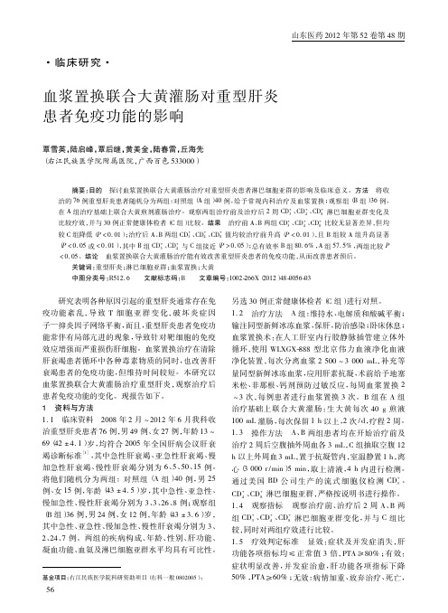 血浆置换联合大黄灌肠对重型肝炎患者免疫功能的影响覃雪英