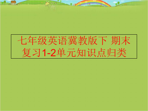【精品】七年级英语冀教版下 期末复习1-2单元知识点归类教学精品课件