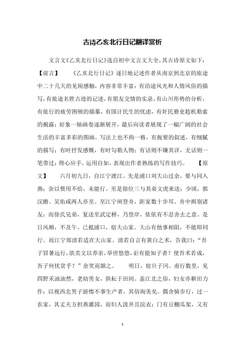 古诗乙亥北行日记翻译赏析