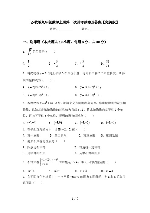 苏教版九年级数学上册第一次月考试卷及答案【完美版】
