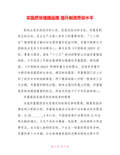 实施质量强国战略 提升制造质量水平