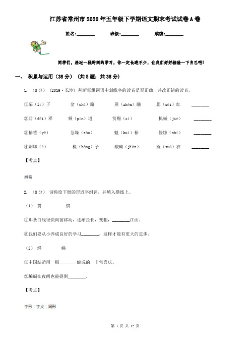 江苏省常州市2020年五年级下学期语文期末考试试卷A卷