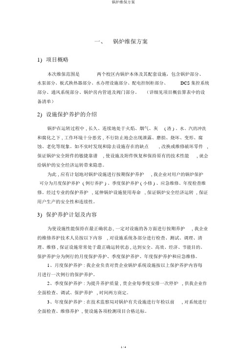 锅炉维保方案
