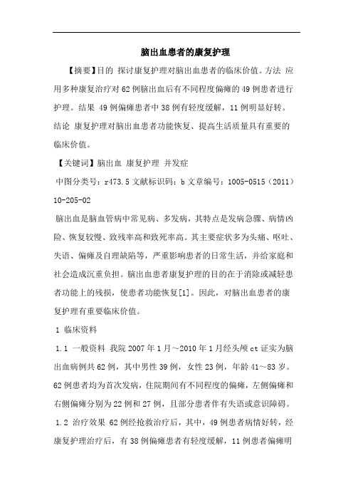 脑出血患者康复护理论文