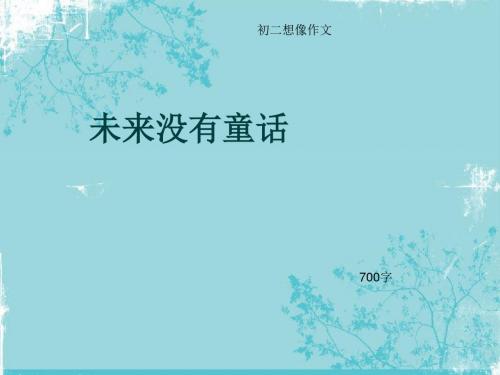 初二想像作文《未来没有童话》700字(总10页PPT)