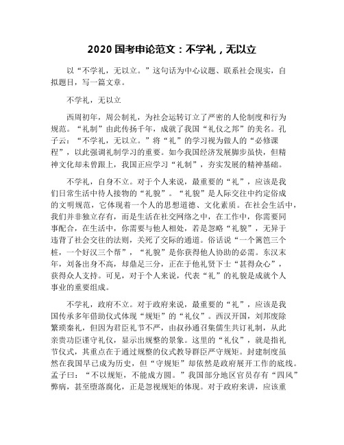 2020国考申论范文：不学礼,无以立