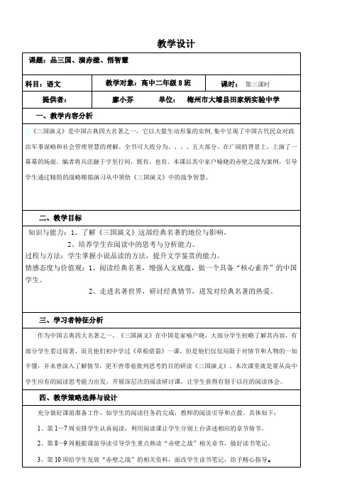 高中语文鲁人版精品教案《山东人民出版社高中语文必修1 9 赤壁之战》