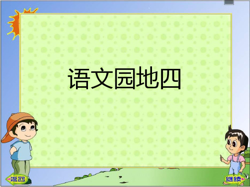 四年级上册语文园地四(完美版)PPT课件