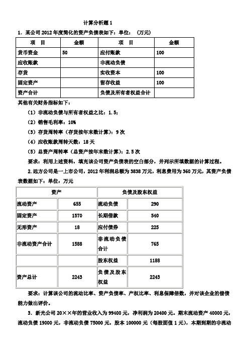 《报表分析》复习212