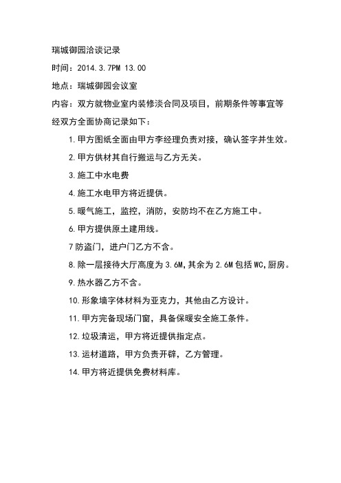 签合同前的协商会记录