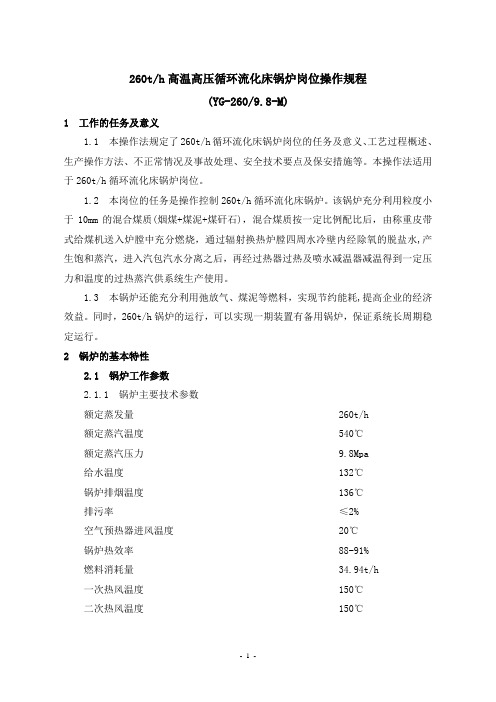 260吨锅炉规程内容资料