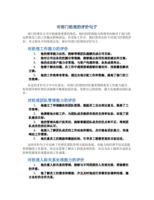 对部门经理的评价句子