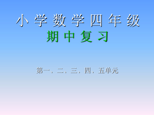 小学数学四年级上册期中复习知识点