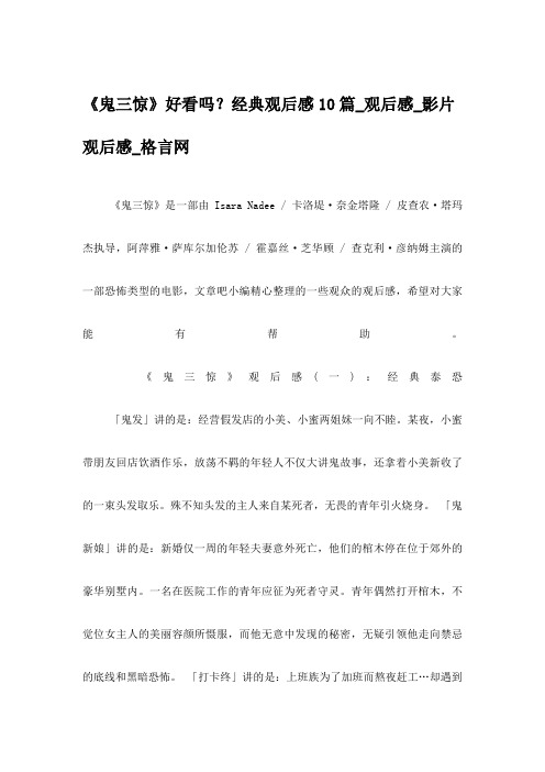 《鬼三惊》好看吗？经典观后感10篇_观后感_影片观后感_格言网