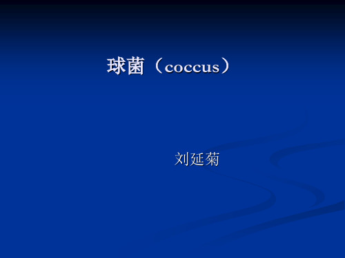 球菌