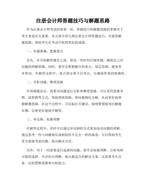 注册会计师答题技巧与解题思路