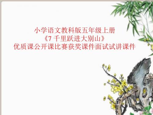 小学语文教科版五年级上册《7 千里跃进大别山》优质课公开课比赛获奖课件面试试讲课件