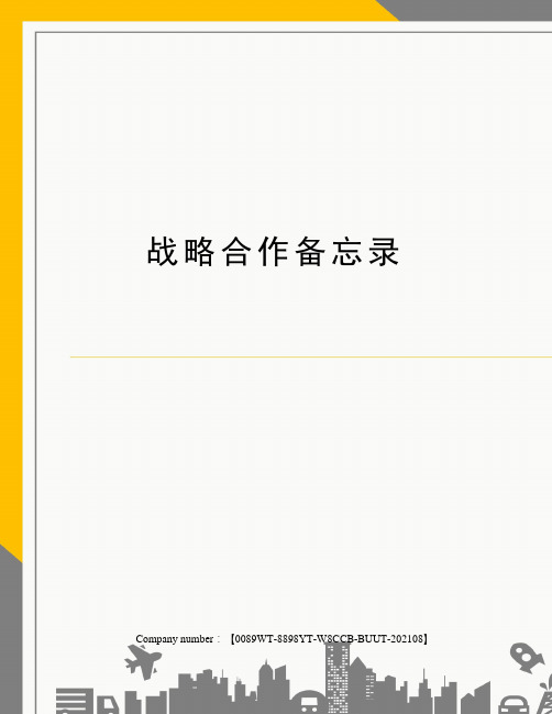 战略合作备忘录