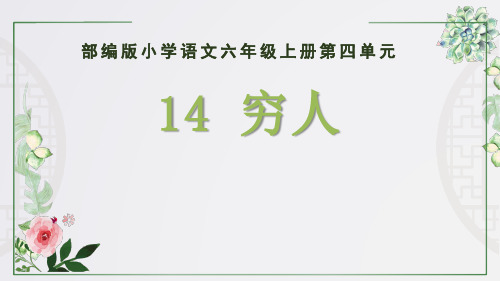 部编版六年级语文上册14穷人说课课件(共24张PPT)